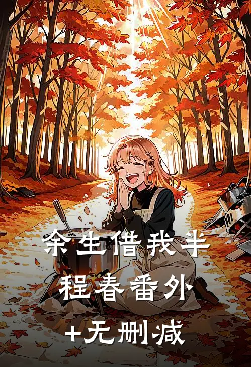 余生借我半程春番外+无删减
