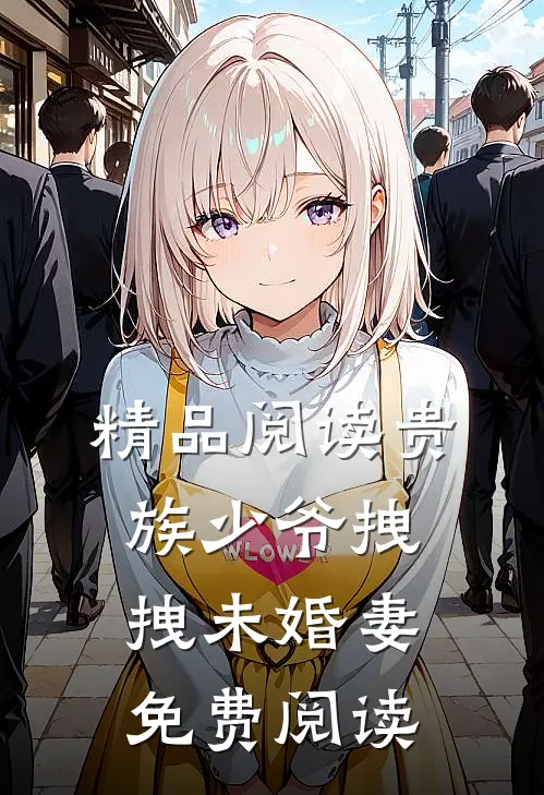 精品阅读贵族少爷拽拽未婚妻免费阅读