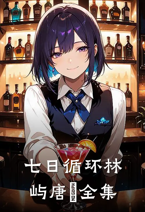 七日循环林屿唐橖全集