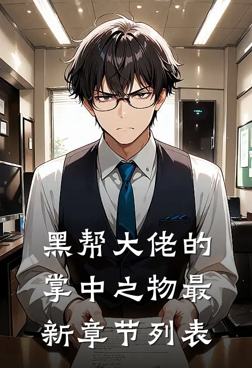 黑帮大佬的掌中之物最新章节列表
