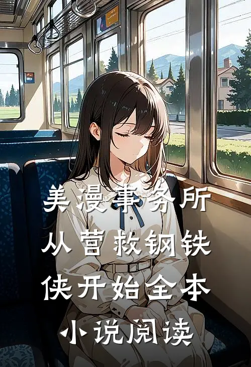 美漫事务所：从营救钢铁侠开始全本小说阅读