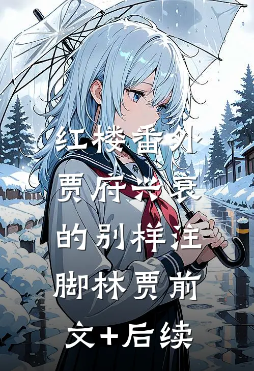 红楼番外：贾府兴衰的别样注脚林贾前文+后续