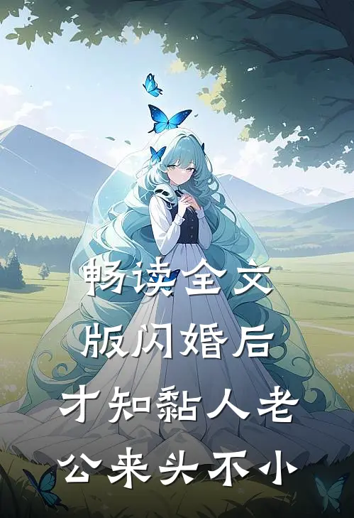 畅读全文版闪婚后，才知黏人老公来头不小