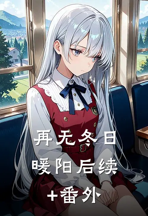 再无冬日暖阳后续+番外