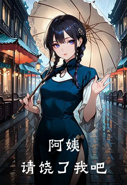 阿姨，请饶了我吧