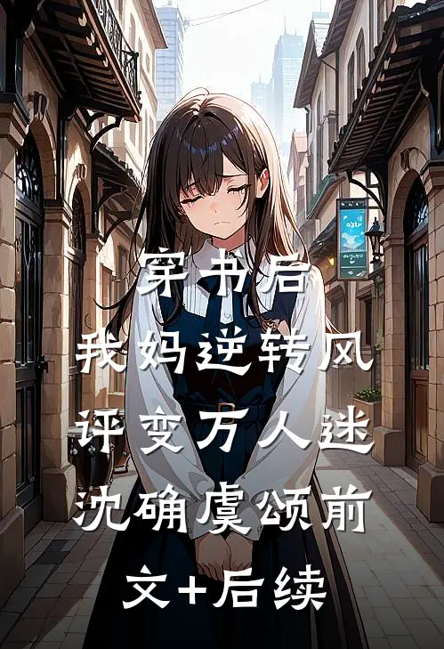 穿书后，我妈逆转风评变万人迷沈确虞颂前文+后续