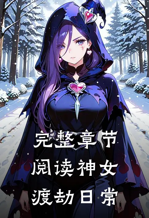 完整章节阅读神女渡劫日常