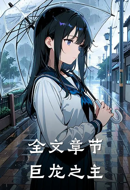 全文章节巨龙之主