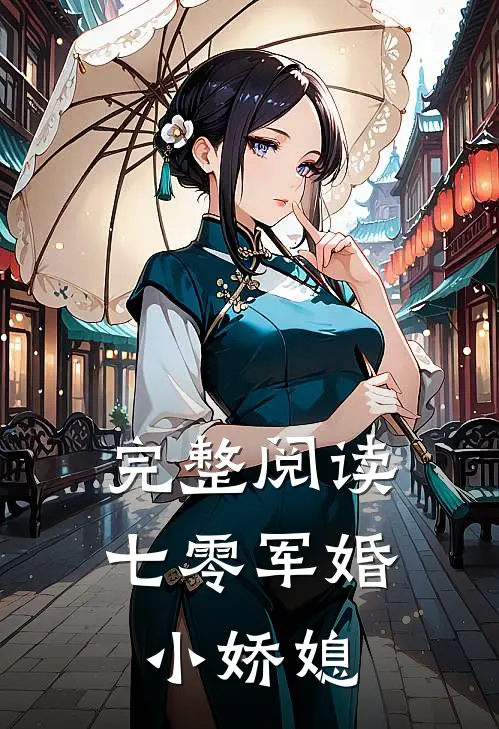 完整阅读七零军婚小娇媳