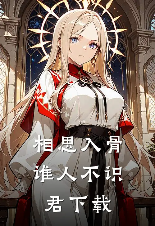 相思入骨：谁人不识君下载