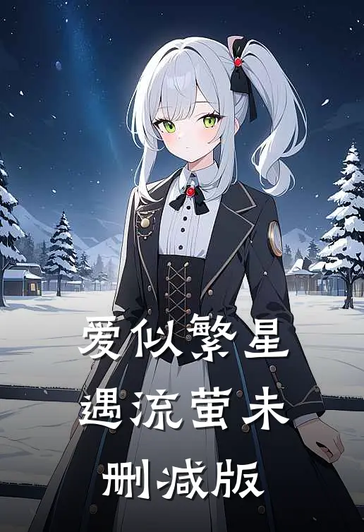 爱似繁星遇流萤未删减版