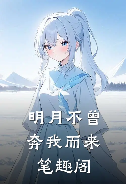 明月不曾奔我而来笔趣阁