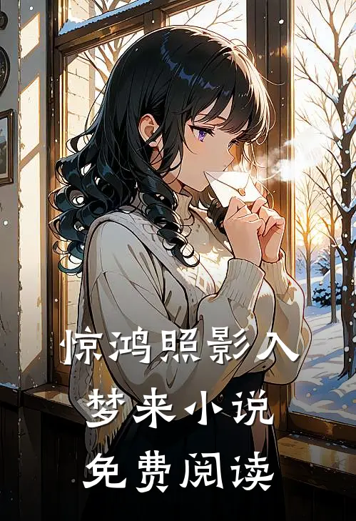 惊鸿照影入梦来小说免费阅读