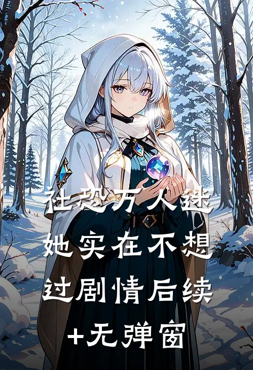社恐万人迷她实在不想过剧情后续+无弹窗