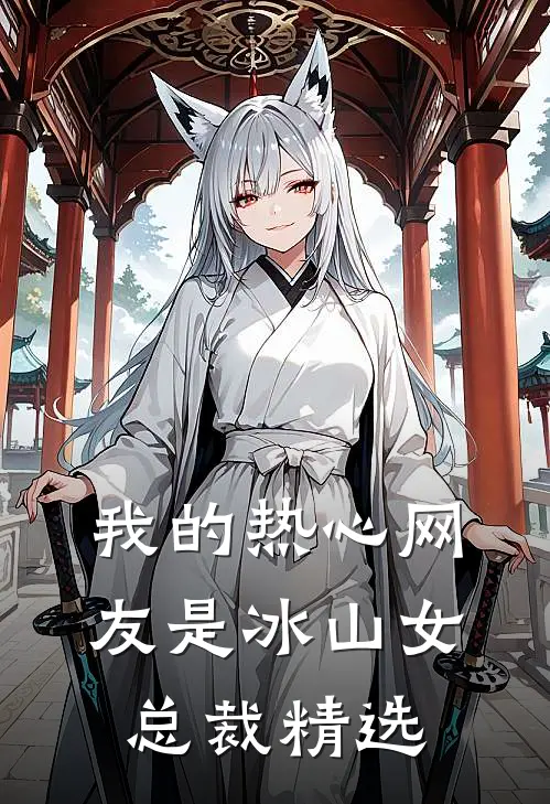 我的热心网友是冰山女总裁精选
