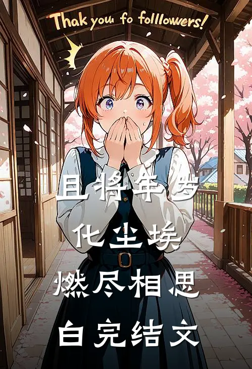 且将年岁化尘埃，燃尽相思白完结文