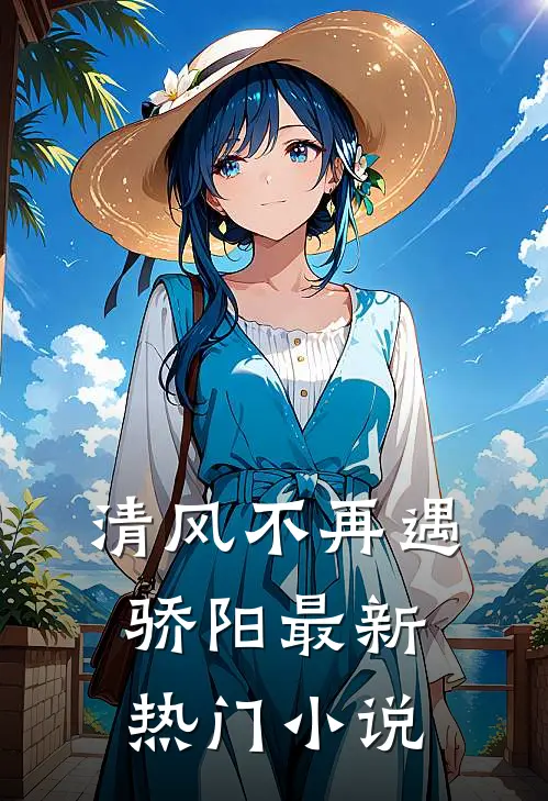 清风不再遇骄阳最新热门小说