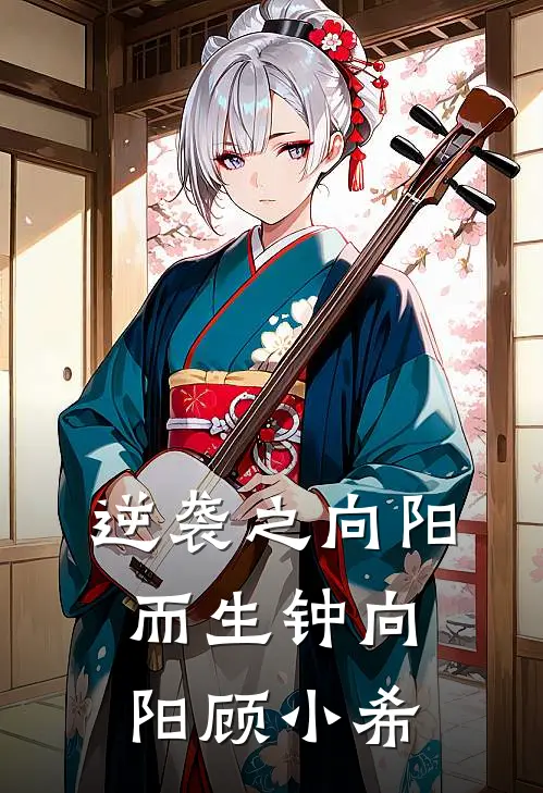 逆袭之向阳而生钟向阳顾小希