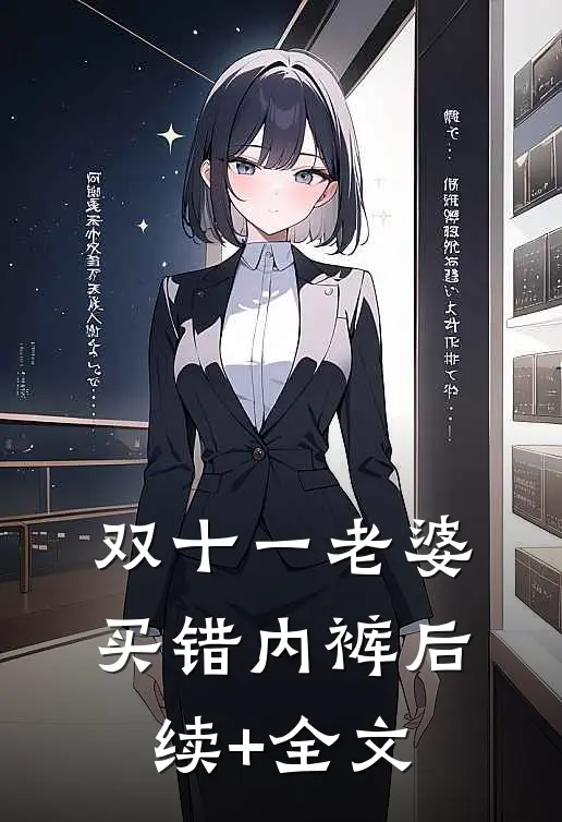 双十一老婆买错内裤后续+全文