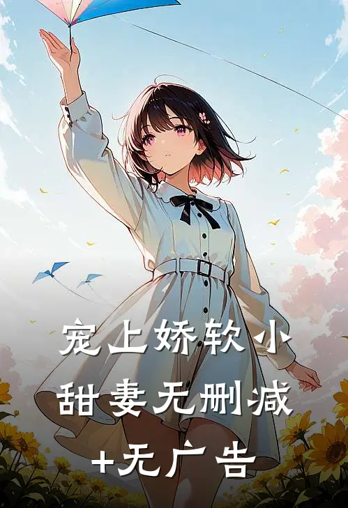宠上娇软小甜妻无删减+无广告