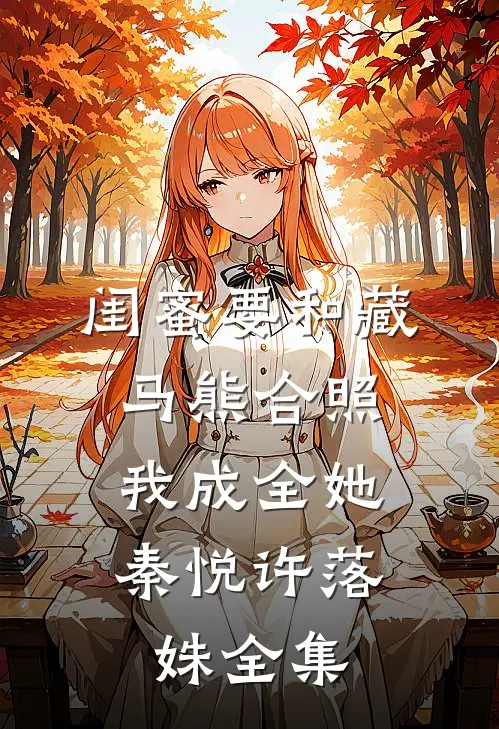 闺蜜要和藏马熊合照，我成全她秦悦许落姝全集
