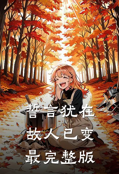 誓言犹在，故人已变最完整版