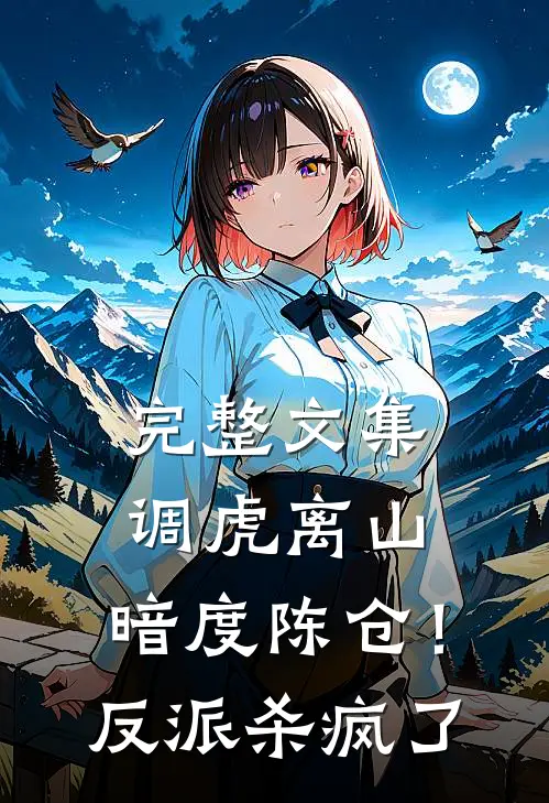 完整文集调虎离山，暗度陈仓！反派杀疯了