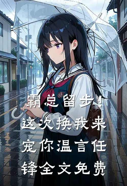 霸总留步！这次换我来宠你温言任锋全文免费