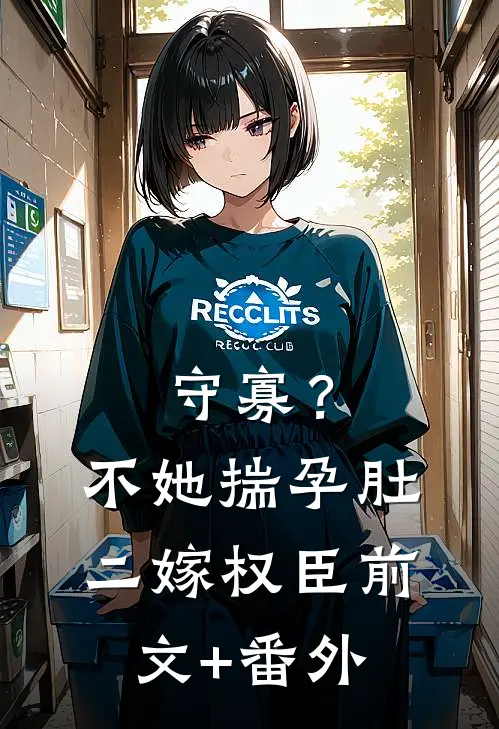 守寡？不，她揣孕肚二嫁权臣前文+番外