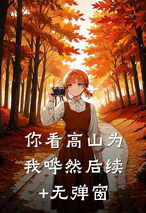 你看高山为我哗然后续+无弹窗