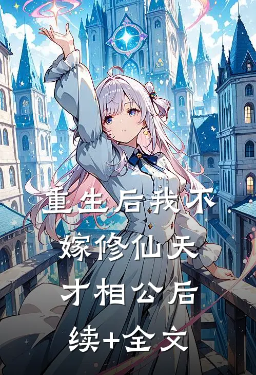 重生后我不嫁修仙天才相公后续+全文