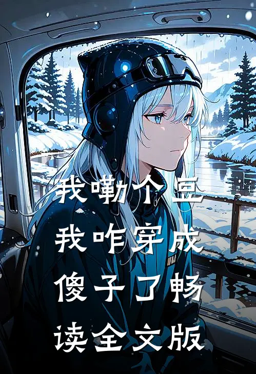 我嘞个豆，我咋穿成傻子了畅读全文版