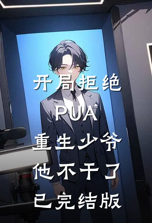 开局拒绝PUA，重生少爷他不干了已完结版