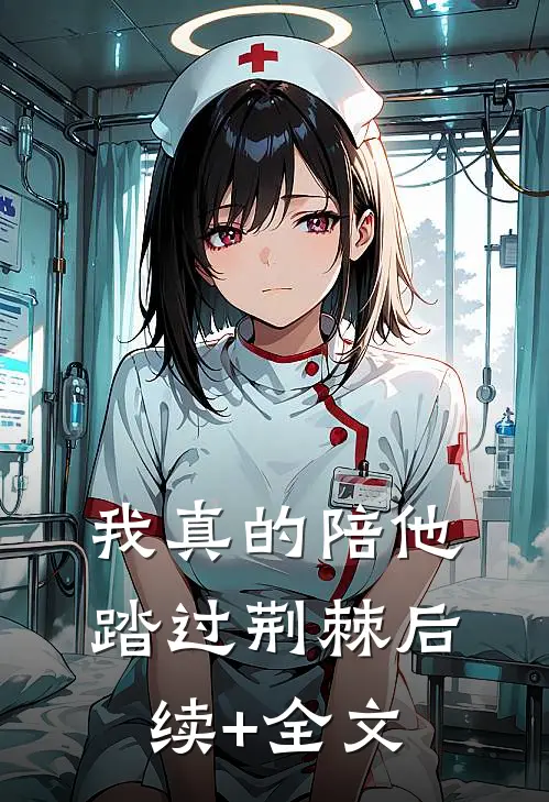 我真的陪他踏过荆棘后续+全文