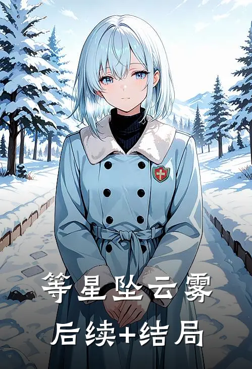 等星坠云雾后续+结局