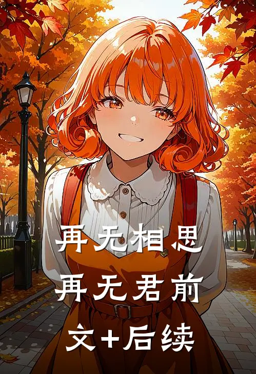 再无相思再无君前文+后续