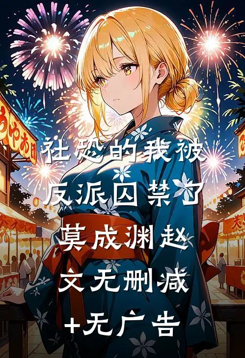 社恐的我被反派囚禁了莫成渊赵文无删减+无广告