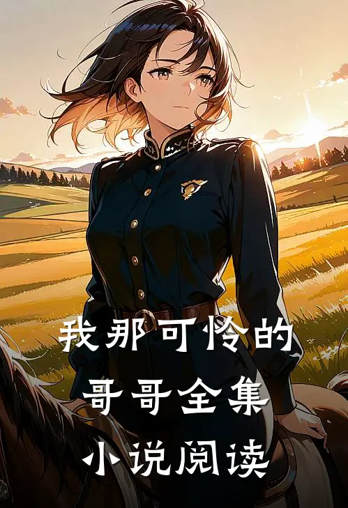 我那可怜的哥哥全集小说阅读