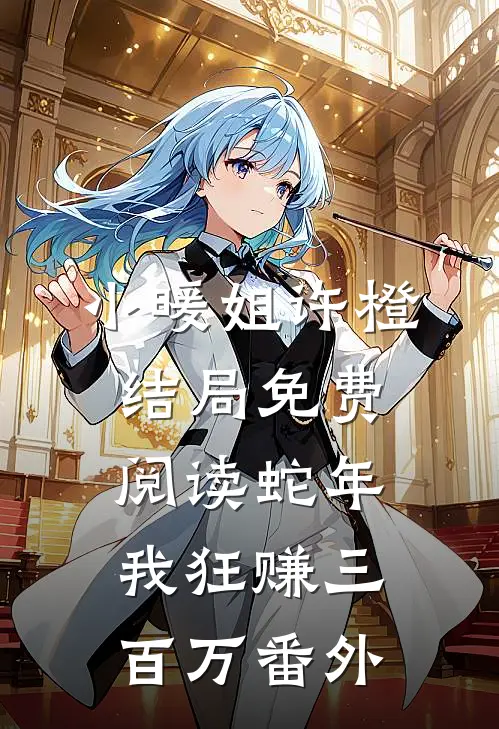 小暖姐许橙结局免费阅读蛇年，我狂赚三百万番外