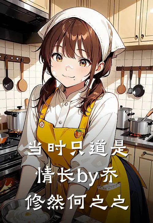 当时只道是情长by乔修然何之之