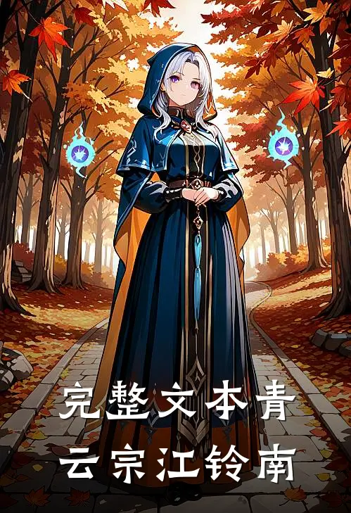 完整文本青云宗 江铃南
