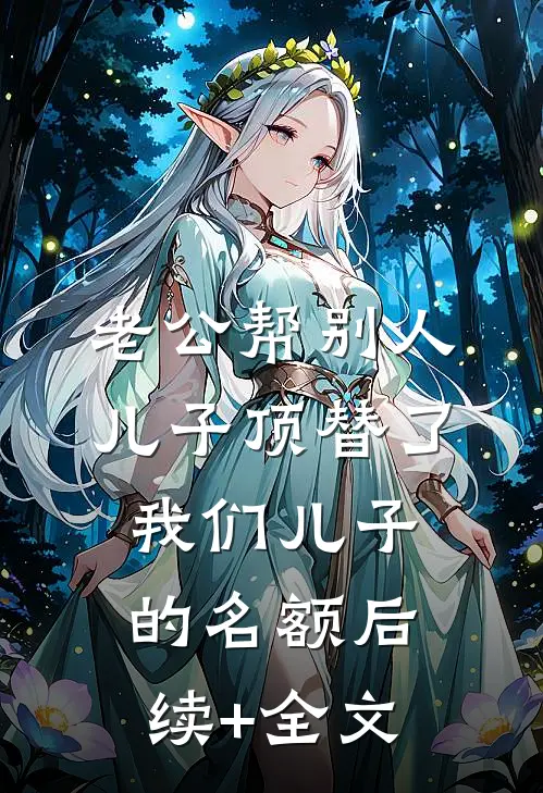 老公帮别人儿子顶替了我们儿子的名额后续+全文