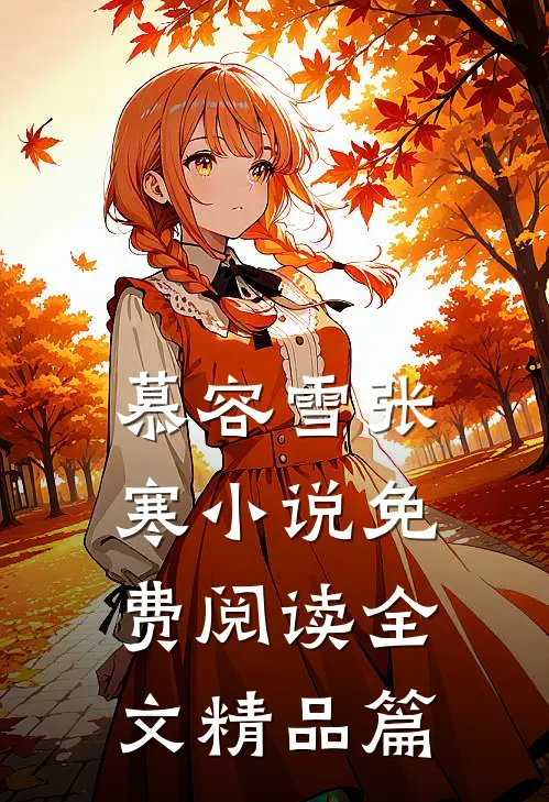慕容雪张寒小说免费阅读全文精品篇