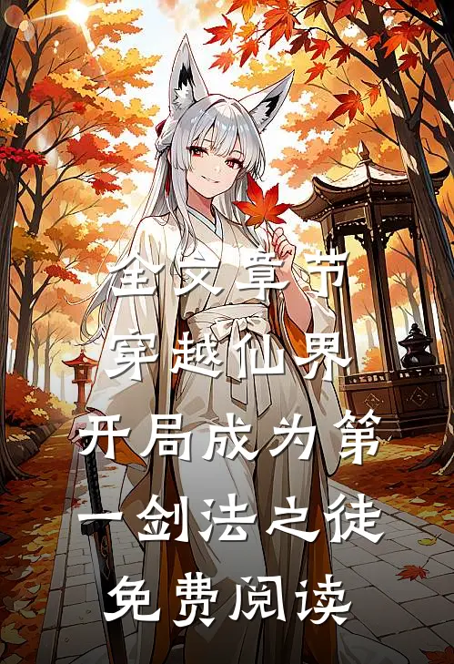 全文章节穿越仙界,开局成为第一剑法之徒免费阅读