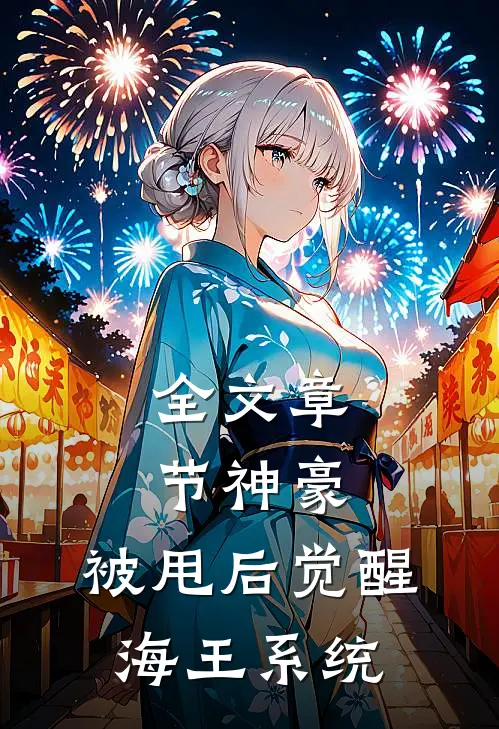 全文章节神豪:被甩后觉醒海王系统