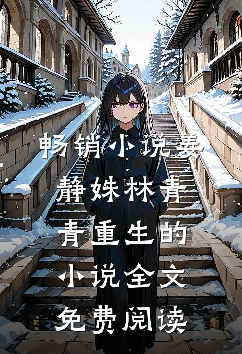 畅销小说姜静姝林青青重生的小说全文免费阅读