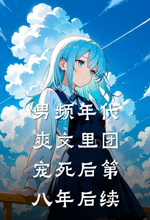 男频年代爽文里团宠死后第八年后续