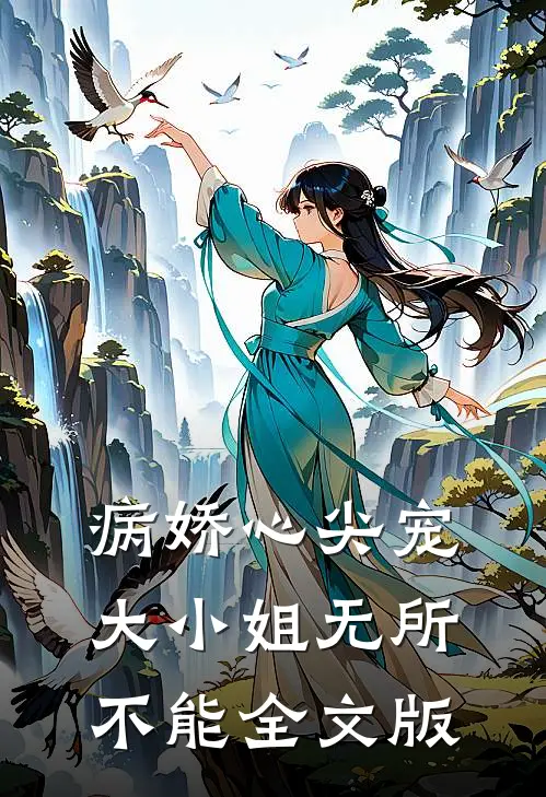 病娇心尖宠：大小姐无所不能全文版