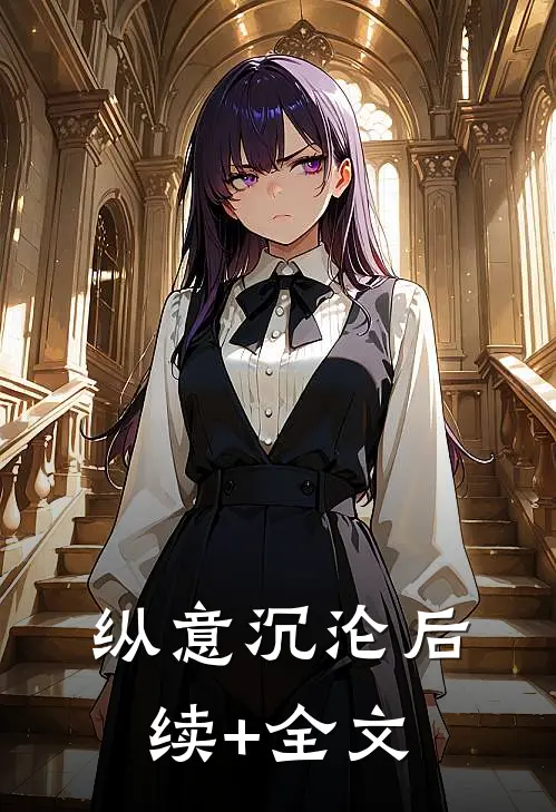 纵意沉沦后续+全文