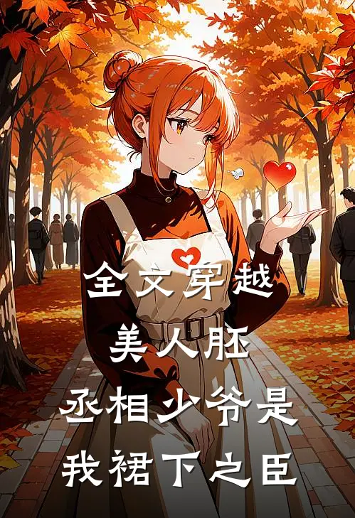全文穿越美人胚，丞相少爷是我裙下之臣